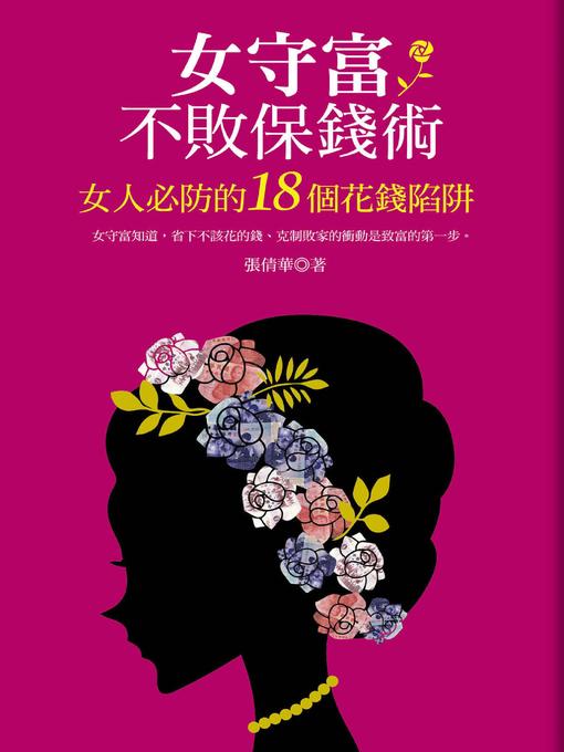 Title details for 女守富不敗保錢術 by 張倩華 - Available